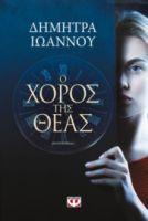 Ο ΧΟΡΟΣ ΤΗΣ ΘΕΑΣ ΔΗΜΗΤΡΑ ΙΩΑΝΝΟΥ