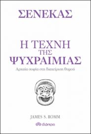 Η ΤΕΧΝΗ ΤΗΣ ΨΥΧΡΑΙΜΙΑΣ ΣΕΙΡΑ: Η ΤΕΧΝΗ ΤΟΥ ΖΗΝ ΣΥΓΓΡΑΦΕΙΣ: ΣΕΝΕΚΑΣ, JAMES S. ROMM