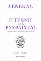 Η ΤΕΧΝΗ ΤΗΣ ΨΥΧΡΑΙΜΙΑΣ ΣΕΙΡΑ: Η ΤΕΧΝΗ ΤΟΥ ΖΗΝ ΣΥΓΓΡΑΦΕΙΣ: ΣΕΝΕΚΑΣ, JAMES S. ROMM