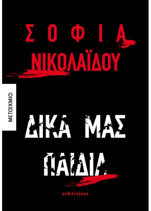 ΔΙΚΑ ΜΑΣ ΠΑΙΔΙΑ