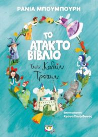 ΤΟ ΑΤΑΚΤΟ ΒΙΒΛΙΟ ΤΩΝ ΚΑΛΩΝ ΤΡΟΠΩΝ ΡΑΝΙΑ ΜΠΟΥΜΠΟΥΡΗ