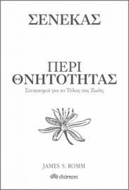 ΠΕΡΙ ΘΝΗΤΟΤΗΤΑΣ - ΣΤΟΧΑΣΜΟΙ ΓΙΑ ΤΟ ΤΕΛΟΣ ΤΗΣ ΖΩΗΣ 