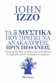 ΤΑ 5 ΜΥΣΤΙΚΑ ΠΟΥ ΠΡΕΠΕΙ ΝΑ ΑΝΑΚΑΛΥΨΕΙΣ ΠΡΙΝ ΠΕΘΑΝΕΙΣ ΣΥΓΓΡΑΦΕΑΣ: JOHN IZZO