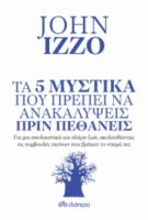 ΤΑ 5 ΜΥΣΤΙΚΑ ΠΟΥ ΠΡΕΠΕΙ ΝΑ ΑΝΑΚΑΛΥΨΕΙΣ ΠΡΙΝ ΠΕΘΑΝΕΙΣ ΣΥΓΓΡΑΦΕΑΣ: JOHN IZZO