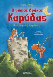 Ο ΜΙΚΡΟΣ ΔΡΑΚΟΣ ΚΑΡΥΔΑΣ 30: Η ΑΠΑΓΩΓΗ ΤΗΣ ΠΡΙΓΚΙΠΙΣΣΑΣ