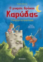 Ο ΜΙΚΡΟΣ ΔΡΑΚΟΣ ΚΑΡΥΔΑΣ 30: Η ΑΠΑΓΩΓΗ ΤΗΣ ΠΡΙΓΚΙΠΙΣΣΑΣ