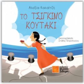 ΤΟ ΤΣΙΓΚΙΝΟ ΚΟΥΤΑΚΙ