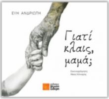 ΓΙΑΤΙ ΚΛΑΙΣ, ΜΑΜΑ;