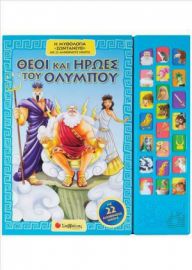 ΘΕΟΙ ΚΑΙ ΗΡΩΕΣ ΤΟΥ ΟΛΥΜΠΟΥ, Η ΜΥΘΟΛΟΓΙΑ "ΖΩΝΤΑΝΕΥΕΙ" ΜΕ 22 ΑΛΗΘΙΝΟΥΣ ΗΧΟΥΣ