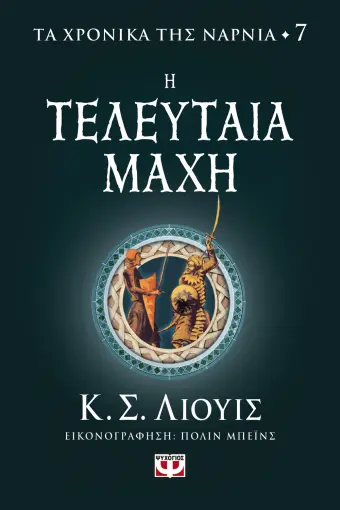  ΤΑ ΧΡΟΝΙΚΑ ΤΗΣ ΝΑΡΝΙΑ 7 - Η ΤΕΛΕΥΤΑΙΑ ΜΑΧΗ