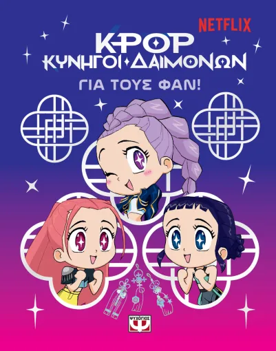  K-POP ΚΥΝΗΓΟΙ ΔΑΙΜΟΝΩΝ: ΓΙΑ ΤΟΥΣ ΦΑΝ! 
