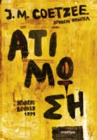 ΑΤΙΜΩΣΗ ΣΥΓΓΡΑΦΕΑΣ: J. M. COETZEE
