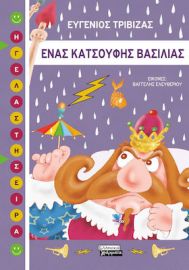 ΕΝΑΣ ΚΑΤΣΟΥΦΗΣ ΒΑΣΙΛΙΑΣ