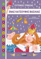 ΕΝΑΣ ΚΑΤΣΟΥΦΗΣ ΒΑΣΙΛΙΑΣ