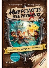 ΗΜΕΡΟΛΟΓΙΟ ΕΞΕΡΕΥΝΗΣΗΣ 5: ΧΑΜΕΝΟΙ ΣΤΟ ΚΑΣΤΡΟ ΤΩΝ ΚΙΝΔΥΝΩΝ