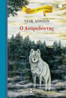 Ο ΑΣΠΡΟΔΟΝΤΗΣ  ΓΑΛΑΖΙΑ ΒΙΒΛΙΟΘΗΚΗ