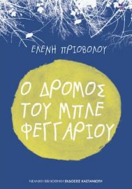 Ο ΔΡΟΜΟΣ ΤΟΥ ΜΠΛΕ ΦΕΓΓΑΡΙΟΥ