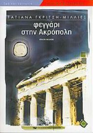 ΦΕΓΓΑΡΙ ΣΤΗΝ ΑΚΡΟΠΟΛΗ