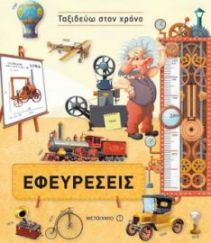 ΕΦΕΥΡΕΣΕΙΣ