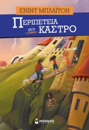 ΠΕΡΙΠΕΤΕΙΑ ΣΤΟ ΚΑΣΤΡΟ    ΜΠΛΑΙΤΟΝ ΕΝΙΝΤ