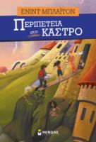 ΠΕΡΙΠΕΤΕΙΑ ΣΤΟ ΚΑΣΤΡΟ    ΜΠΛΑΙΤΟΝ ΕΝΙΝΤ