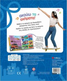 ΑΚΟΥΩ ΤΑ ΟΧΗΜΑΤΑ! : ΜΕ ΗΧΟΥΣ 60 ΟΧΗΜΑΤΩΝ