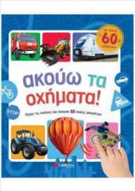 ΑΚΟΥΩ ΤΑ ΟΧΗΜΑΤΑ! : ΜΕ ΗΧΟΥΣ 60 ΟΧΗΜΑΤΩΝ