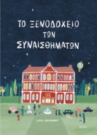 ΤΟ ΞΕΝΟΔΟΧΕΙΟ ΤΩΝ ΣΥΝΑΙΣΘΗΜΑΤΩΝ ΣΥΓΓΡΑΦΕΑΣ: LIDIA BRANKOVIC