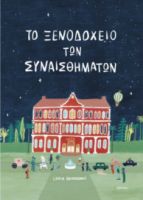 ΤΟ ΞΕΝΟΔΟΧΕΙΟ ΤΩΝ ΣΥΝΑΙΣΘΗΜΑΤΩΝ ΣΥΓΓΡΑΦΕΑΣ: LIDIA BRANKOVIC