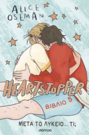ΜΕΤΑ ΤΟ ΛΥΚΕΙΟ... ΤΙ; ΣΕΙΡΑ: HEARTSTOPPER - NO 5 ΣΥΓΓΡΑΦΕΑΣ: ALICE OSEMAN