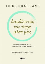 ΔΑΜΑΖΟΝΤΑΣ ΤΟΝ ΤΙΓΡΗ ΜΕΣΑ ΜΑΣ. ΜΕΤΑΜΟΡΦΩΝΟΝΤΑΣ ΤΑ ΔΥΣΚΟΛΑ ΣΥΝΑΙΣΘΗΜΑΤΑ