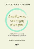 ΔΑΜΑΖΟΝΤΑΣ ΤΟΝ ΤΙΓΡΗ ΜΕΣΑ ΜΑΣ. ΜΕΤΑΜΟΡΦΩΝΟΝΤΑΣ ΤΑ ΔΥΣΚΟΛΑ ΣΥΝΑΙΣΘΗΜΑΤΑ