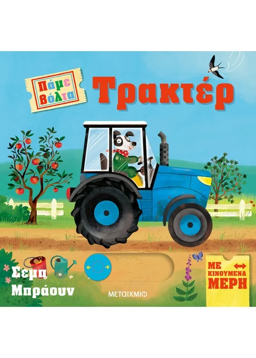 ΠΑΜΕ ΒΟΛΤΑ: ΤΡΑΚΤΕΡ