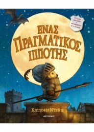 ΕΝΑΣ ΠΡΑΓΜΑΤΙΚΟΣ ΙΠΠΟΤΗΣ