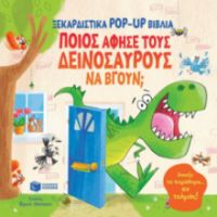 ΠΟΙΟΣ ΑΦΗΣΕ ΤΟΥΣ ΔΕΙΝΟΣΑΥΡΟΥΣ ΝΑ ΒΓΟΥΝ; (ΣΕΙΡΑ: ΞΕΚΑΡΔΙΣΤΙΚΑ POP-UP ΒΙΒΛΙΑ)