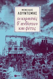 ΟΙ ΚΕΡΑΣΙΕΣ Θ΄ ΑΝΘΙΣΟΥΝ ΚΑΙ ΦΕΤΟΣ