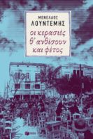 ΟΙ ΚΕΡΑΣΙΕΣ Θ΄ ΑΝΘΙΣΟΥΝ ΚΑΙ ΦΕΤΟΣ