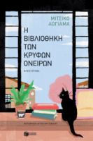 Η ΒΙΒΛΙΟΘΗΚΗ ΤΩΝ ΚΡΥΦΩΝ ΟΝΕΙΡΩΝ