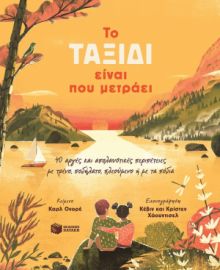 ΤO ΤΑΞΙΔΙ ΕΙΝΑΙ ΠΟΥ ΜΕΤΡΑΕΙ