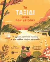 ΤO ΤΑΞΙΔΙ ΕΙΝΑΙ ΠΟΥ ΜΕΤΡΑΕΙ
