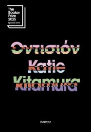 ΟΝΤΙΣΙΟΝ   KATIE KITAMURA