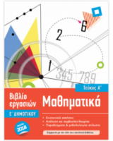 ΜΑΘΗΜΑΤΙΚΑ Ε' ΔΗΜΟΤΙΚΟΥ ΤΕΥΧΟΣ Α'