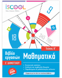 ΜΑΘΗΜΑΤΙΚΑ Ε' ΔΗΜΟΤΙΚΟΥ ΤΕΥΧΟΣ B'