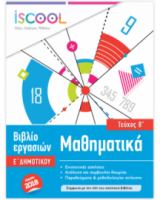 ΜΑΘΗΜΑΤΙΚΑ Ε' ΔΗΜΟΤΙΚΟΥ ΤΕΥΧΟΣ B'