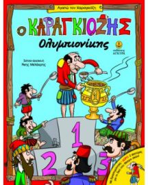 Ο ΚΑΡΑΓΚΙΟΖΗΣ ΟΛΥΜΠΙΟΝΙΚΗΣ / ΜΕ ΔΡΑΣΤΗΡΙΟΤΗΤΕΣ • ΔΩΡΟ 2 ΦΙΓΟΥΡΕΣ ΓΙΑ ΤΟ ΔΙΚΟ ΣΟΥ ΘΕΑΤΡΟ ΣΚΙΩΝ!