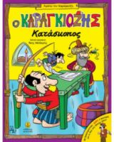 Ο ΚΑΡΑΓΚΙΟΖΗΣ ΚΑΤΑΣΚΟΠΟΣ / ΜΕ ΔΡΑΣΤΗΡΙΟΤΗΤΕΣ • ΔΩΡΟ 2 ΦΙΓΟΥΡΕΣ ΓΙΑ ΤΟ ΔΙΚΟ ΣΟΥ ΘΕΑΤΡΟ ΣΚΙΩΝ!