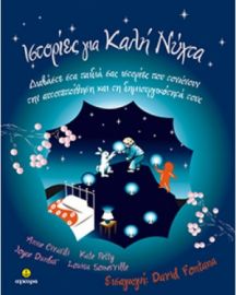 ΙΣΤΟΡΙΕΣ ΓΙΑ ΚΑΛΗ ΝΥΧΤΑ NΟ 1