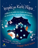 ΙΣΤΟΡΙΕΣ ΓΙΑ ΚΑΛΗ ΝΥΧΤΑ NΟ 1