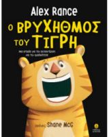 Ο ΒΡΥΧΗΘΜΟΣ ΤΟΥ ΤΙΓΡΗ