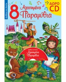 8 ΑΓΑΠΗΜΕΝΑ ΠΑΡΑΜΥΘΙΑ